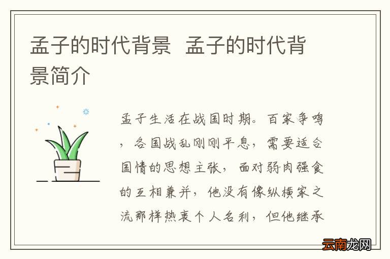 孟子的时代背景孟子的时代背景简介