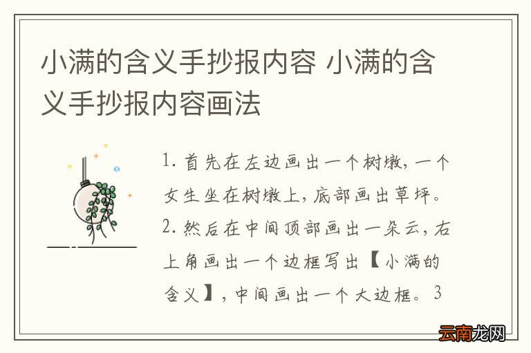 小满的含义手抄报内容 小满的含义手抄报内容画法