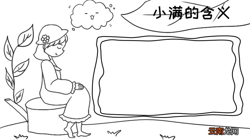 小满的含义手抄报内容 小满的含义手抄报内容画法