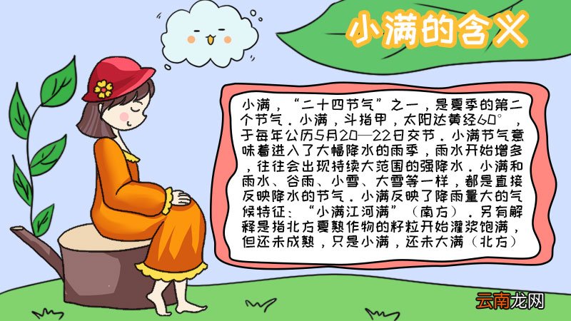 小满的含义手抄报内容 小满的含义手抄报内容画法