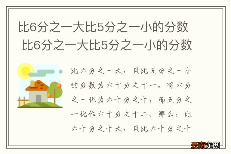 比6分之一大比5分之一小的分数 比6分之一大比5分之一小的分数是多少