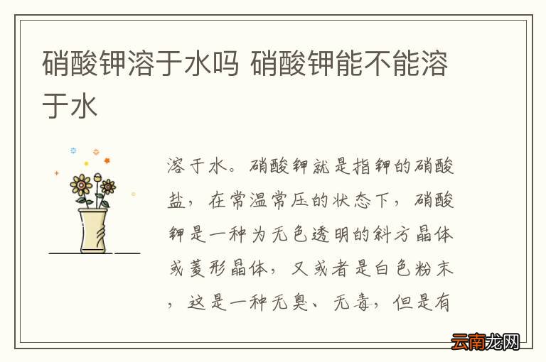 硝酸钾溶于水吗 硝酸钾能不能溶于水