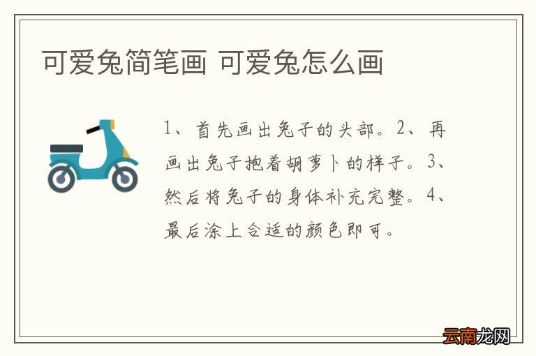可爱兔简笔画 可爱兔怎么画