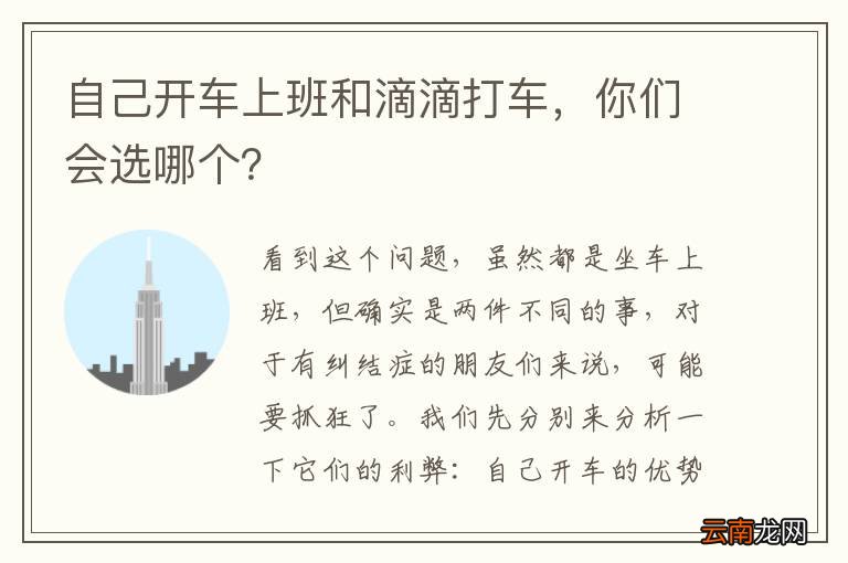 自己开车上班和滴滴打车，你们会选哪个？