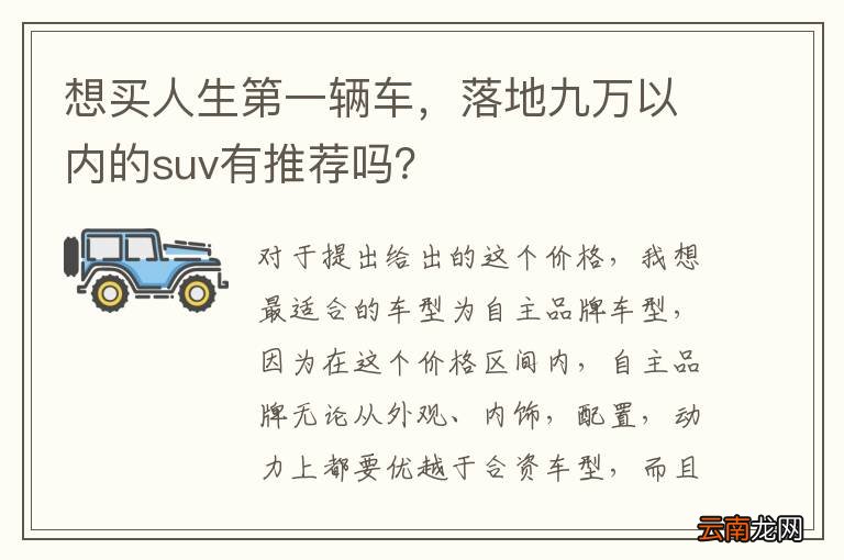 想买人生第一辆车，落地九万以内的suv有推荐吗？