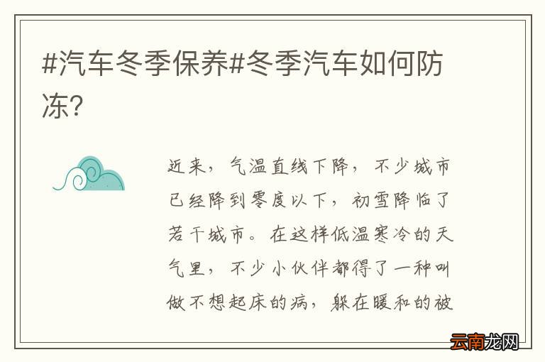 #汽车冬季保养#冬季汽车如何防冻？