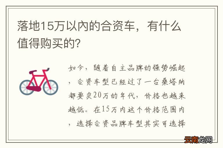 落地15万以內的合资车，有什么值得购买的？