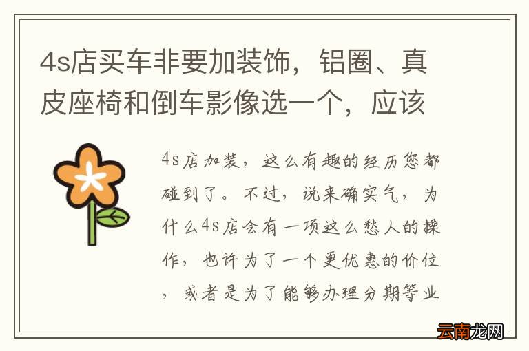 4s店买车非要加装饰，铝圈、真皮座椅和倒车影像选一个，应该选哪个？