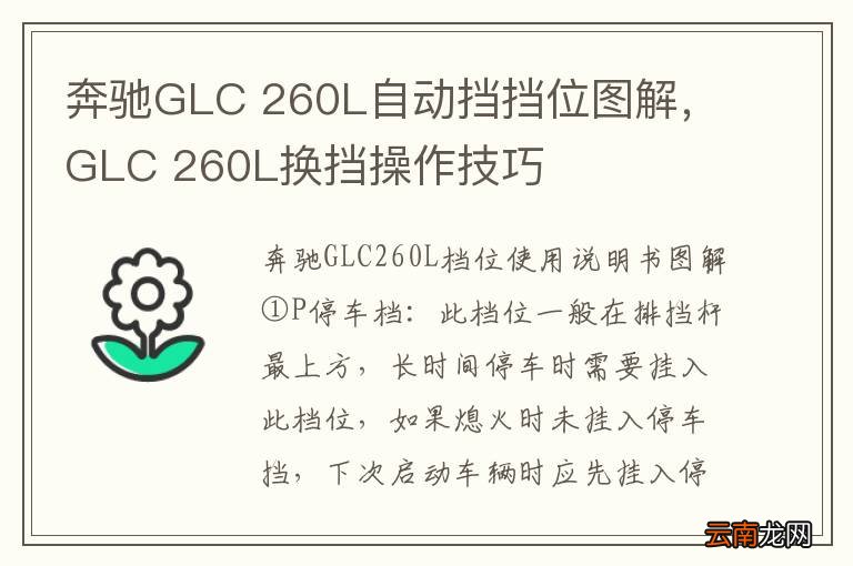奔驰GLC 260L自动挡挡位图解，GLC 260L换挡操作技巧