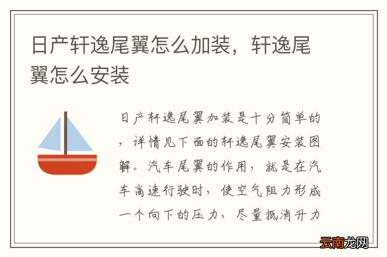 日产轩逸尾翼怎么加装，轩逸尾翼怎么安装