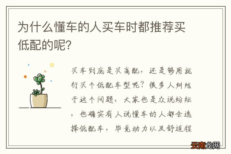 为什么懂车的人买车时都推荐买低配的呢？
