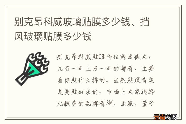 别克昂科威玻璃贴膜多少钱、挡风玻璃贴膜多少钱