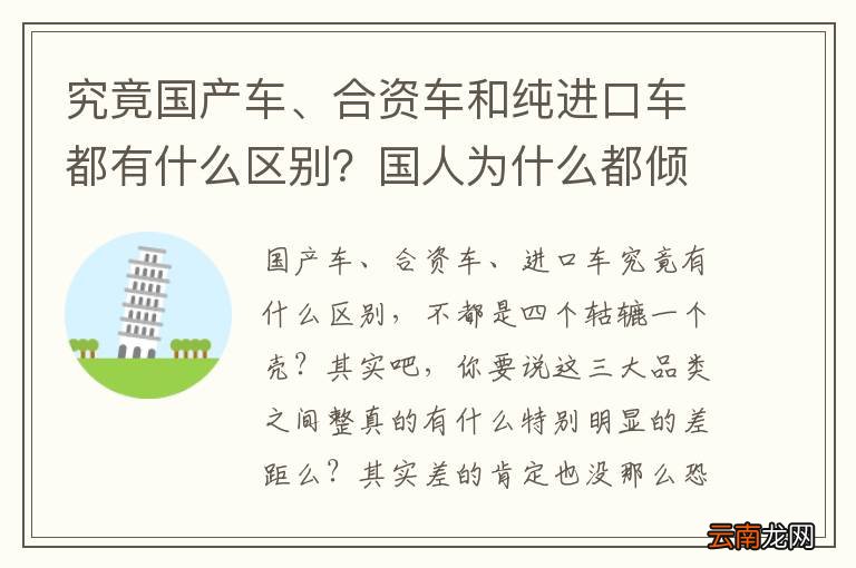 究竟国产车、合资车和纯进口车都有什么区别？国人为什么都倾向于进口车？