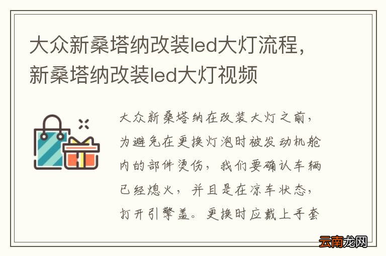 大众新桑塔纳改装led大灯流程，新桑塔纳改装led大灯视频