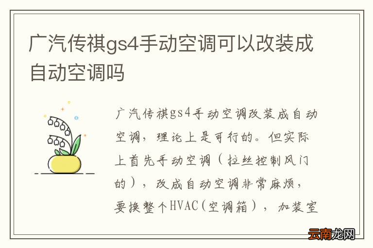 广汽传祺gs4手动空调可以改装成自动空调吗