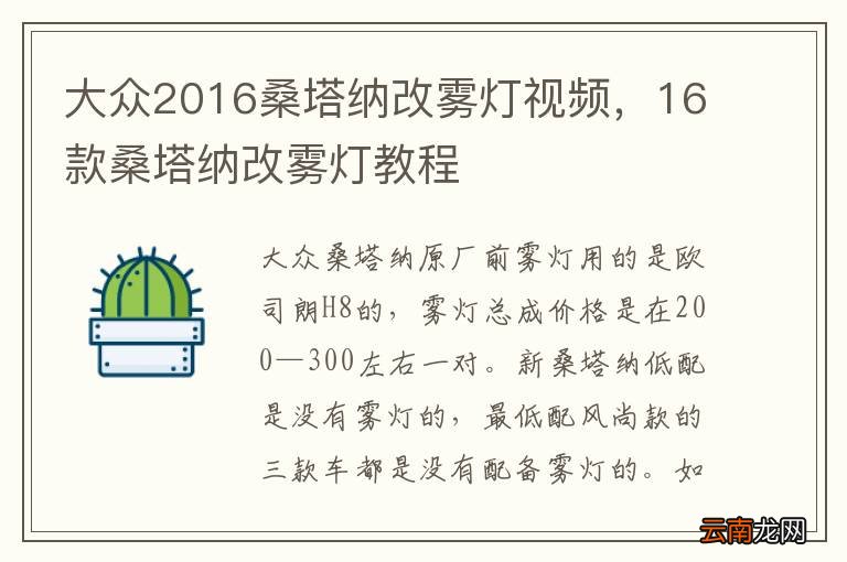 大众2016桑塔纳改雾灯视频，16款桑塔纳改雾灯教程