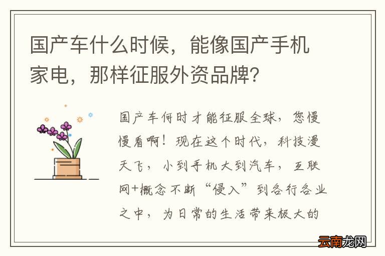 国产车什么时候，能像国产手机家电，那样征服外资品牌？