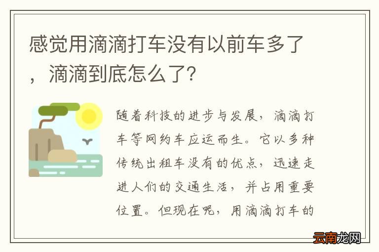 感觉用滴滴打车没有以前车多了，滴滴到底怎么了？