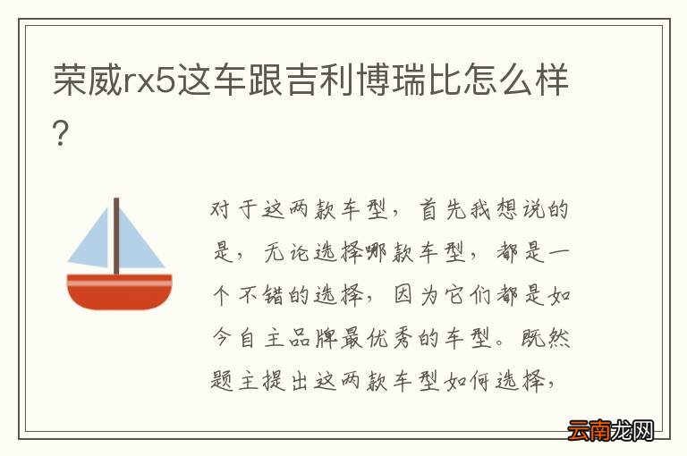 荣威rx5这车跟吉利博瑞比怎么样?