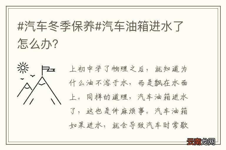 #汽车冬季保养#汽车油箱进水了怎么办？
