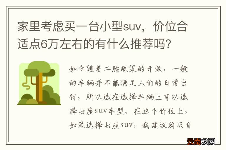 家里考虑买一台小型suv，价位合适点6万左右的有什么推荐吗？