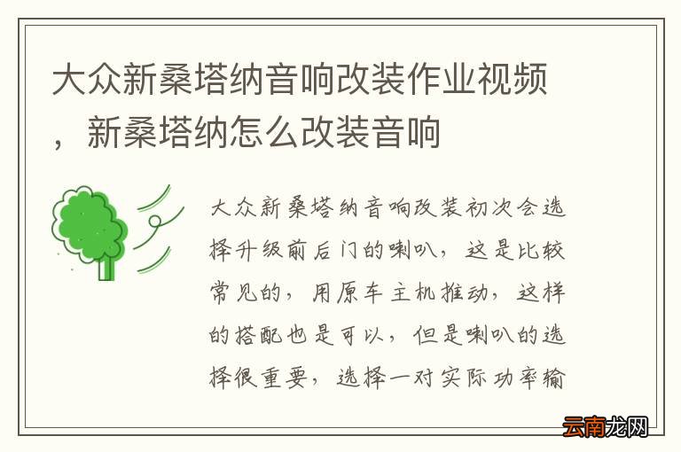 大众新桑塔纳音响改装作业视频，新桑塔纳怎么改装音响
