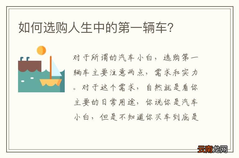 如何选购人生中的第一辆车？