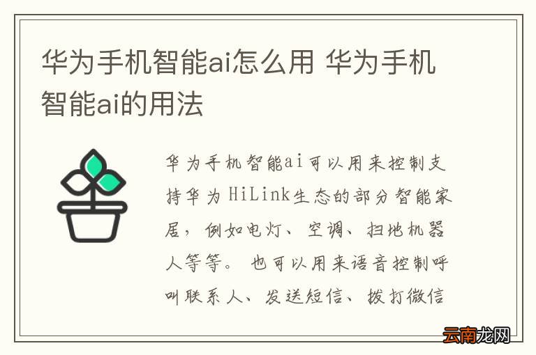 华为手机智能ai怎么用 华为手机智能ai的用法