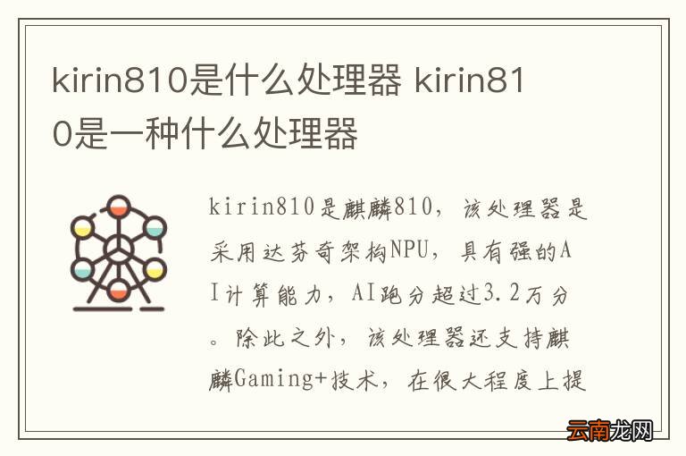 kirin810是什么处理器 kirin810是一种什么处理器
