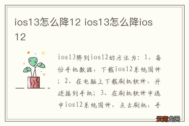 ios13怎么降12 ios13怎么降ios12