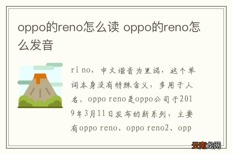 oppo的reno怎么读 oppo的reno怎么发音