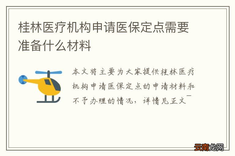 桂林医疗机构申请医保定点需要准备什么材料