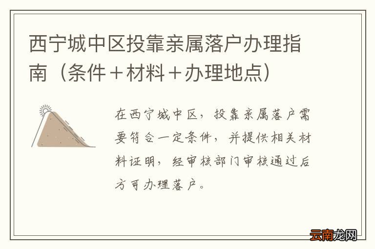 条件＋材料＋办理地点 西宁城中区投靠亲属落户办理指南