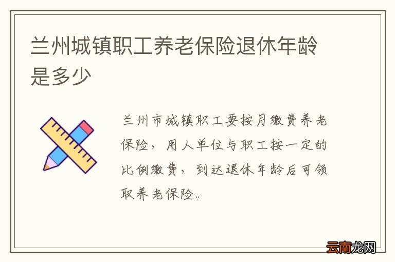 兰州城镇职工养老保险退休年龄是多少