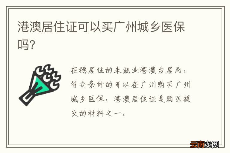 港澳居住证可以买广州城乡医保吗？