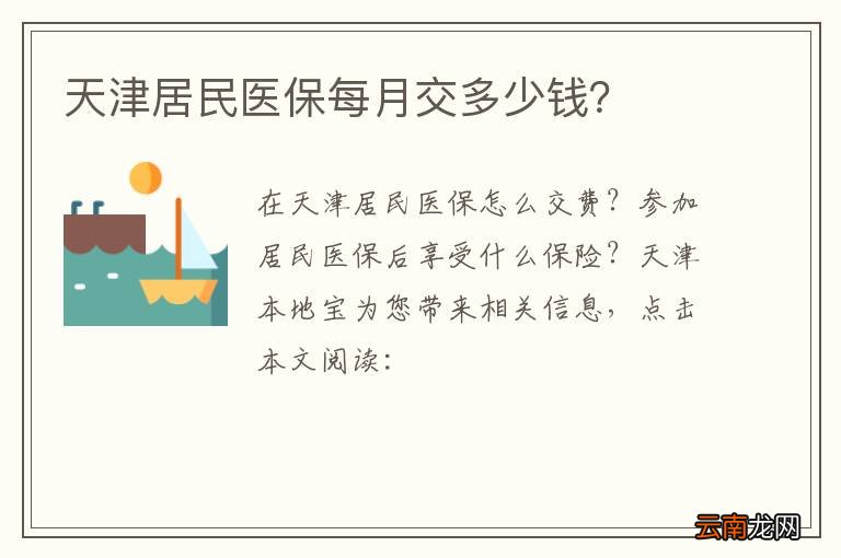 天津居民医保每月交多少钱？