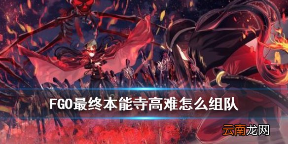 FGO最终本能寺高难阵容推荐 FGO最终本能寺高难从者配置