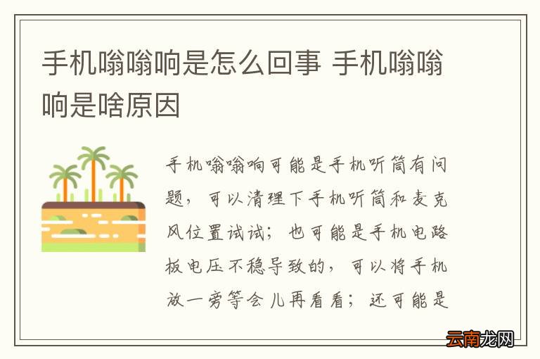 手机嗡嗡响是怎么回事 手机嗡嗡响是啥原因