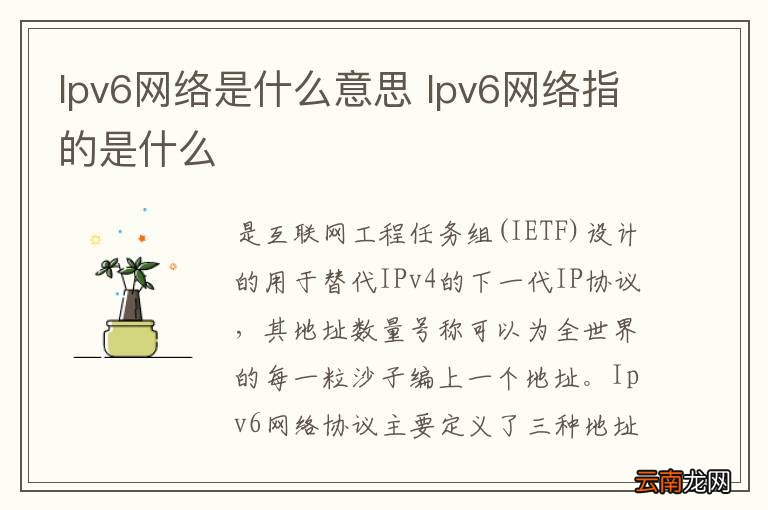 lpv6网络是什么意思 lpv6网络指的是什么