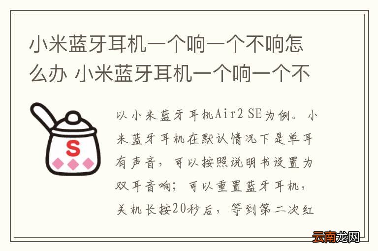 小米蓝牙耳机一个响一个不响怎么办 小米蓝牙耳机一个响一个不响如何解决