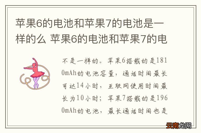 苹果6的电池和苹果7的电池是一样的么 苹果6的电池和苹果7的电池有区别么