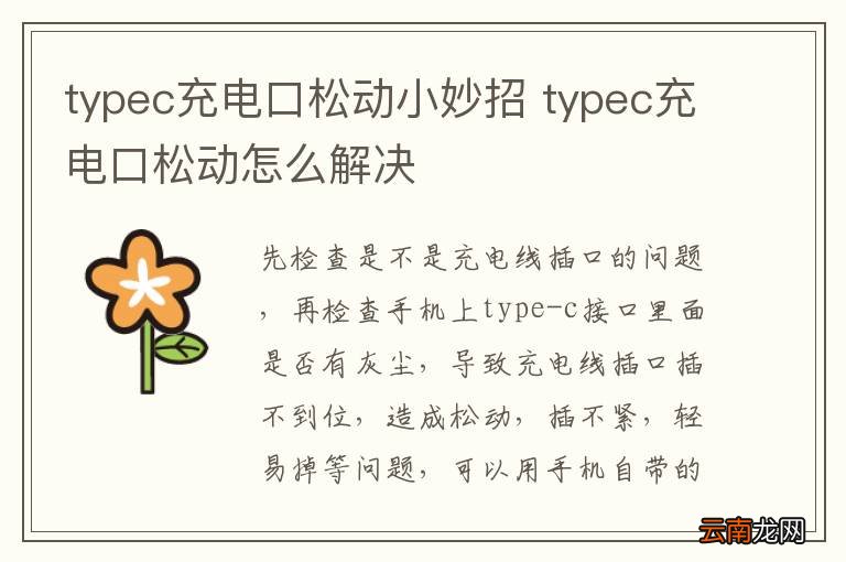 typec充电口松动小妙招 typec充电口松动怎么解决