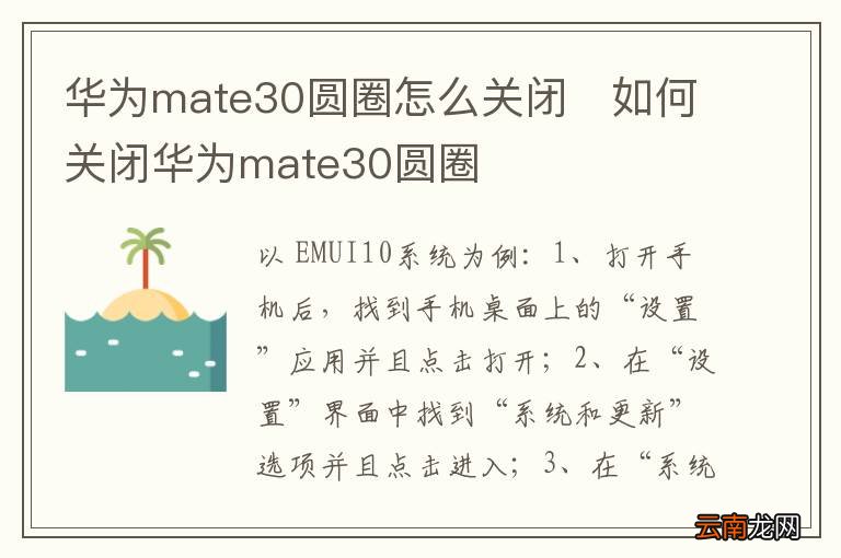 华为mate30圆圈怎么关闭如何关闭华为mate30圆圈