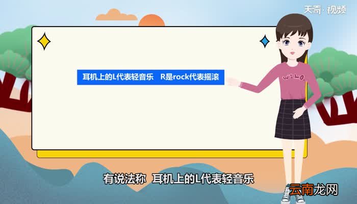 耳机上的L和R是什么意思有什么作用 耳机上的L和R有什么作用