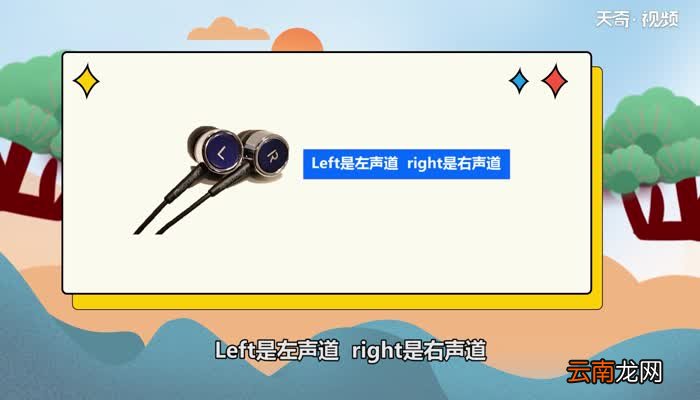 耳机上的L和R是什么意思有什么作用 耳机上的L和R有什么作用