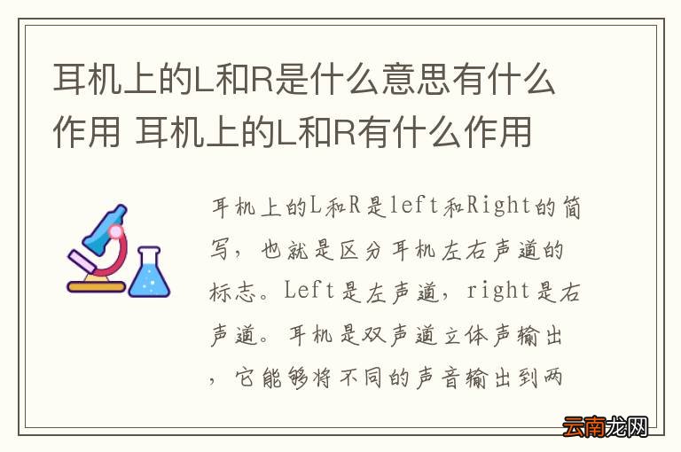 耳机上的L和R是什么意思有什么作用 耳机上的L和R有什么作用
