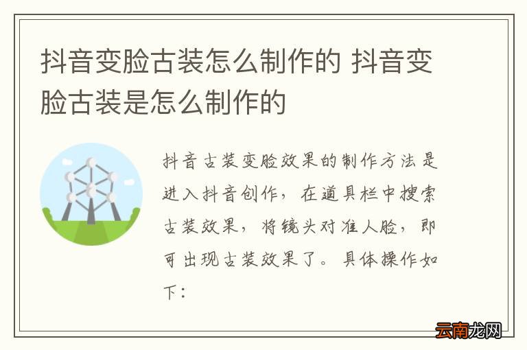 抖音变脸古装怎么制作的 抖音变脸古装是怎么制作的