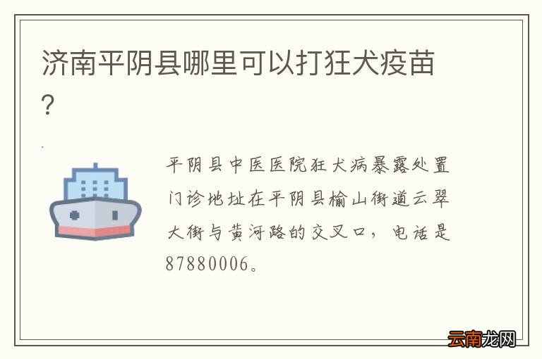济南平阴县哪里可以打狂犬疫苗？
