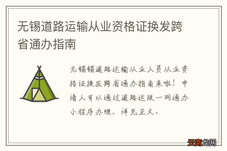 无锡道路运输从业资格证换发跨省通办指南