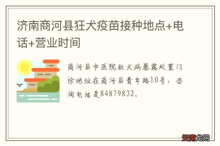 济南商河县狂犬疫苗接种地点+电话+营业时间